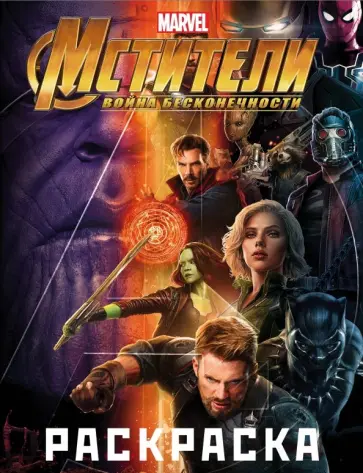 Мстители. Война Бесконечности. Раскраска (фиолетовая) обложка книги