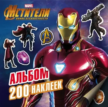Мстители. Война Бесконечности. Альбом. 200 наклеек обложка книги