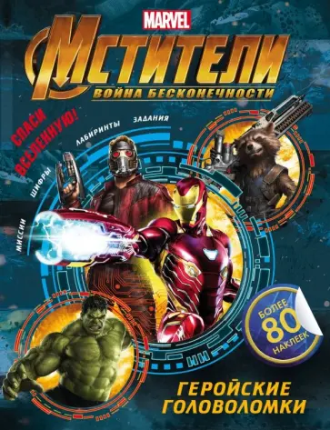 Мстители. Война Бесконечности. Геройские головоломки (с наклейками) обложка книги
