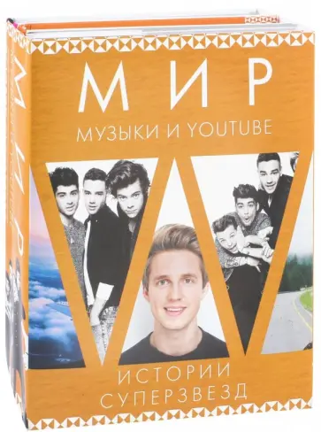 One, Франта - Мир музыки и Youtube. Истории суперзвезд. Комплект из 3-х книг One, Франта - Мир музыки и Youtube. Истории суперзвезд. Комплект из 3-х книг обложка книги