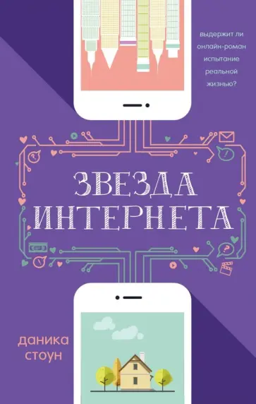 Даника Стоун - Звезда интернета Даника Стоун - Звезда интернета обложка книги