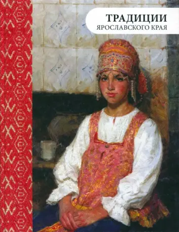 Маслов, Маслова - Традиции Ярославского края Маслов, Маслова - Традиции Ярославского края обложка книги