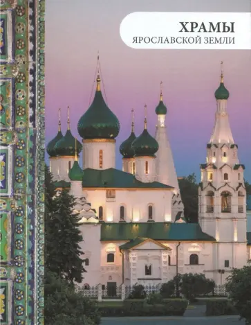 Анкудинова, Виденеева - Храмы Ярославской земли Анкудинова, Виденеева - Храмы Ярославской земли обложка книги