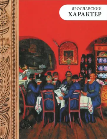 Смирнов, Ермолин - Ярославский характер Смирнов, Ермолин - Ярославский характер обложка книги