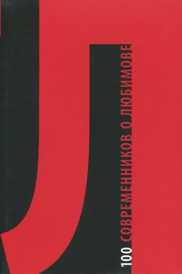 100 современников о Любимове обложка книги