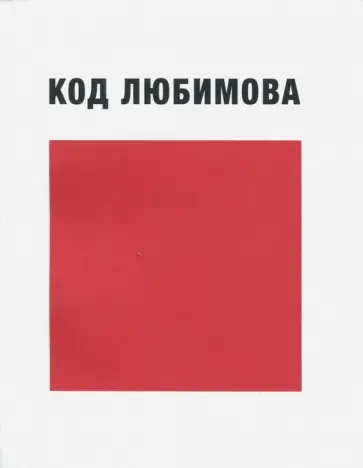 Юрий Любимов - Код Любимова (высказывания) обложка книги