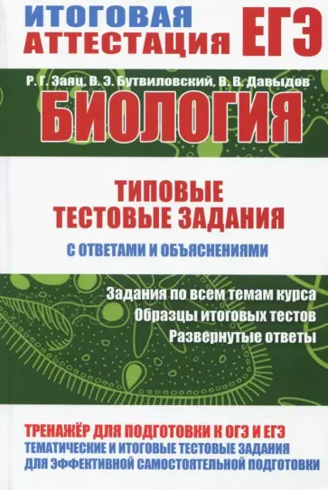 Заяц, Бутвиловский - Биология. Типовые тестовые задания с ответами и объяснениями Заяц, Бутвиловский - Биология. Типовые тестовые задания с ответами и объяснениями обложка книги
