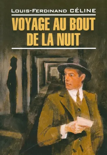 Louis-Ferdinand Celine - Путешествие на край ночи Louis-Ferdinand Celine - Путешествие на край ночи обложка книги