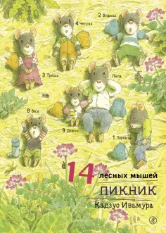 Кадзуо Ивамура - 14 лесных мышей. Пикник обложка книги