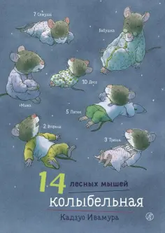 Кадзуо Ивамура - 14 лесных мышей. Колыбельная обложка книги