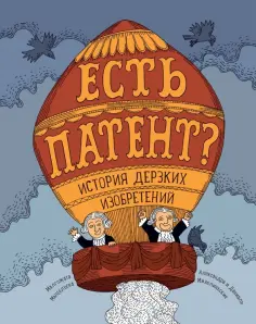 Малгожата Мыцельска - Есть патент? История дерзких изобретений обложка книги