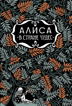 Льюис Кэрролл - Алиса в стране чудес. Алиса за зеркалом обложка книги