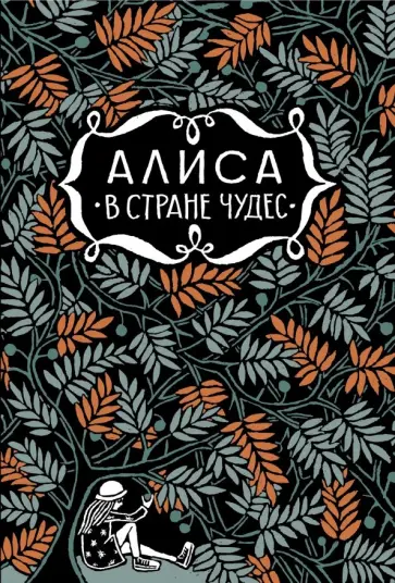Льюис Кэрролл - Алиса в стране чудес. Алиса за зеркалом обложка книги