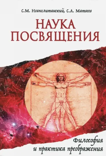 Матвеев, Неаполитанский - Наука Посвящения. Философия и практика преображения обложка книги