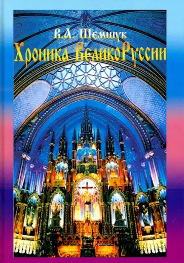 Владимир Шемшук - Хроники ВеликоРуссии обложка книги