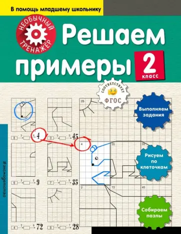 Анна Аксенова - Решаем примеры. 2 класс Анна Аксенова - Решаем примеры. 2 класс обложка книги