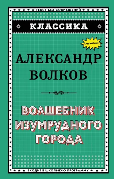 Александр Волков - Волшебник Изумрудного города Александр Волков - Волшебник Изумрудного города обложка книги