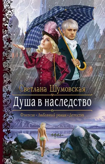 Светлана Шумовская - Душа в наследство обложка книги
