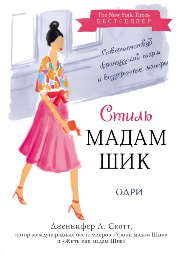 Дженнифер Скотт - Стиль Мадам Шик. Совершенствуй французский шарм и безупречные манеры Дженнифер Скотт - Стиль Мадам Шик. Совершенствуй французский шарм и безупречные манеры обложка книги