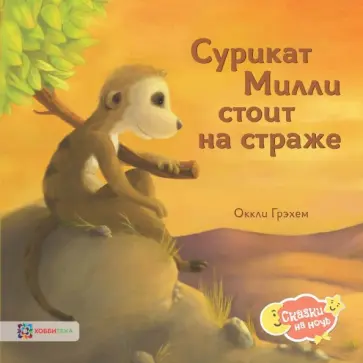 Оккли Грэхем - Сурикат Милли стоит на страже обложка книги