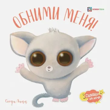 Сьюзи Линн - Обними меня! Сьюзи Линн - Обними меня! обложка книги