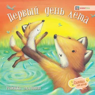 Ребекка Эллиотт - Первый день лета обложка книги