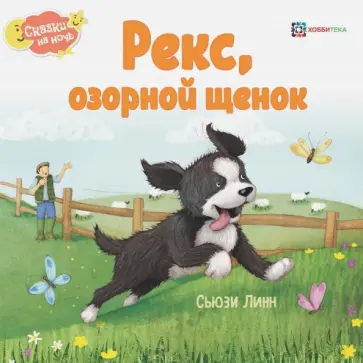 Сьюзи Линн - Рекс, озорной щенок Сьюзи Линн - Рекс, озорной щенок обложка книги