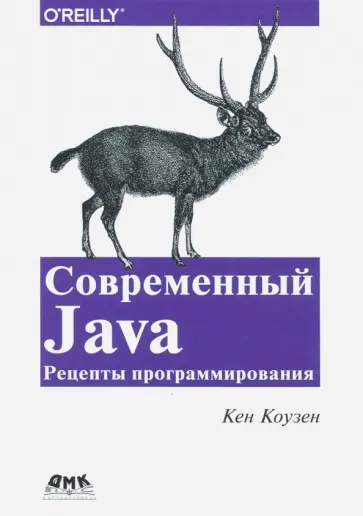 Кен Коузен - Современный Java. Рецепты программирования Кен Коузен - Современный Java. Рецепты программирования обложка книги