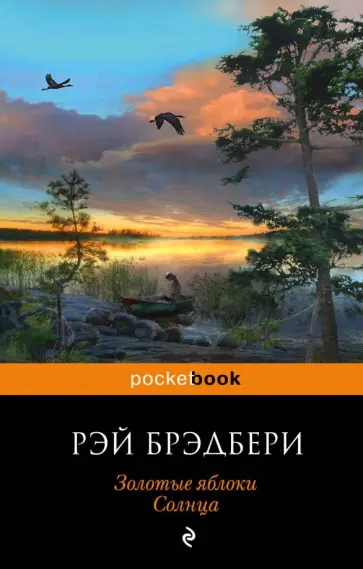 Рэй Брэдбери - Золотые яблоки Солнца Рэй Брэдбери - Золотые яблоки Солнца обложка книги