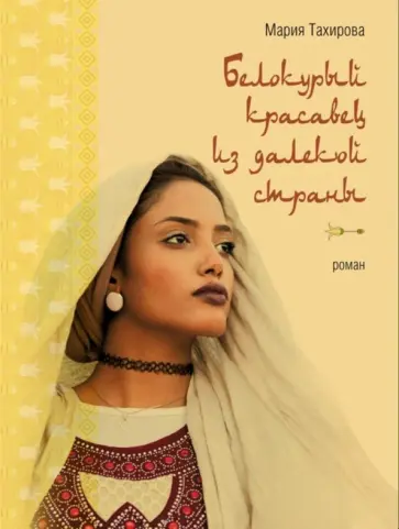 Мария Тахирова - Белокурый красавец из далекой страны обложка книги