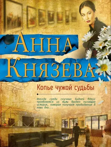 Анна Князева - Копье чужой судьбы обложка книги
