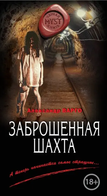 Александр Варго - Заброшенная шахта обложка книги