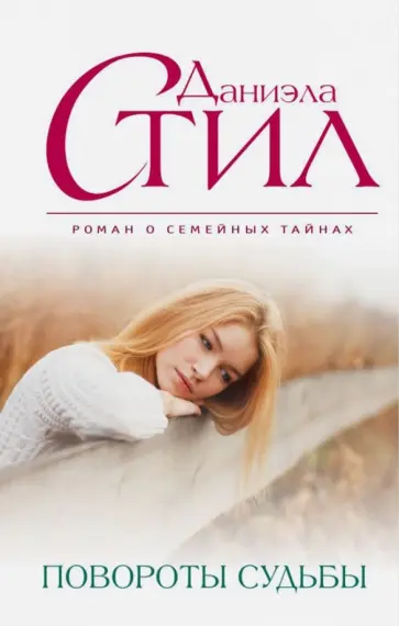 Даниэла Стил - Повороты судьбы обложка книги