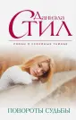 Великолепная Даниэла Стил