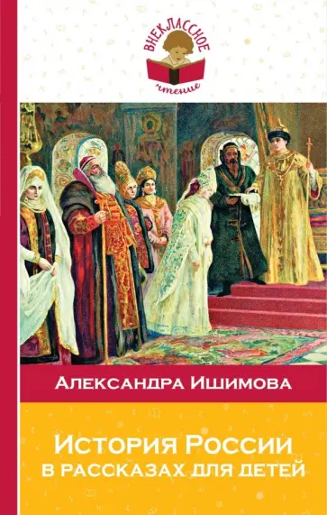 Александра Ишимова - История России в рассказах для детей обложка книги
