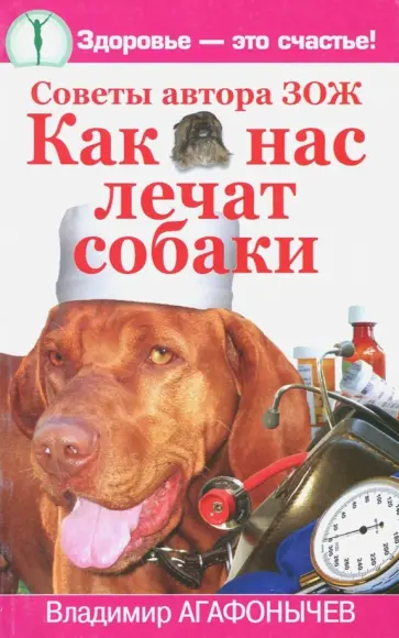 Владимир Агафонычев - Как нас лечат собаки. Советы автора ЗОЖ обложка книги