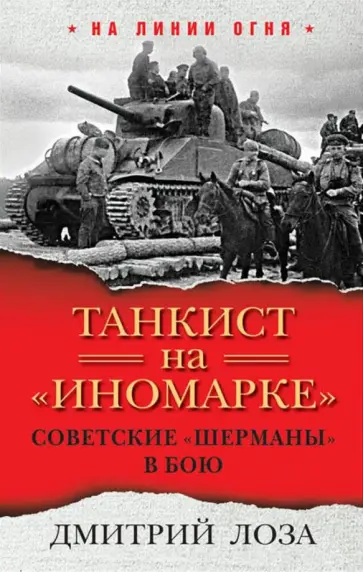 Дмитрий Лоза - Танкист на "иномарке". Советские "Шерманы" в бою Дмитрий Лоза - Танкист на "иномарке". Советские "Шерманы" в бою обложка книги