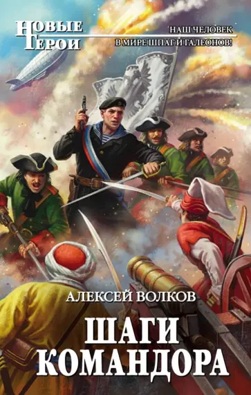Алексей Волков - Шаги Командора обложка книги