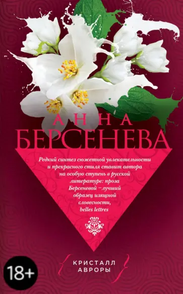 Берсенева Анна (Сотникова Татьяна Александровна) - Кристалл Авроры обложка книги