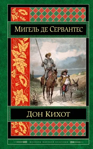 Сервантес Мигель де Сааведра - Дон Кихот Сервантес Мигель де Сааведра - Дон Кихот обложка книги
