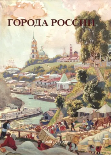 Города России обложка книги