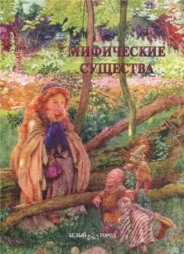 Мифические существа обложка книги