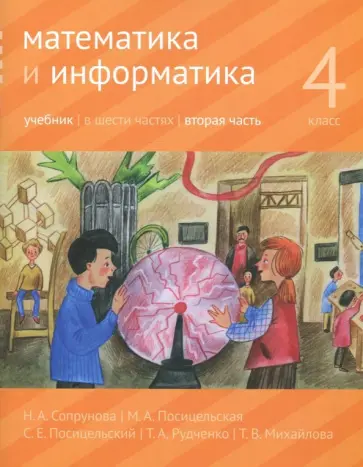 Сопрунова, Посицельская - Математика и информатика. 4 класс. Учебник. В 6-ти частях. Часть 2 Сопрунова, Посицельская - Математика и информатика. 4 класс. Учебник. В 6-ти частях. Часть 2 обложка книги