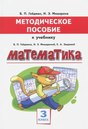 Гейдман, Мишарина - Математика. 3 класс. Методическое пособие к учебнику Б.П. Гейдмана, И.Э. Мишариной, Е.А. Зверевой Гейдман, Мишарина - Математика. 3 класс. Методическое пособие к учебнику Б.П. Гейдмана, И.Э. Мишариной, Е.А. Зверевой обложка книги