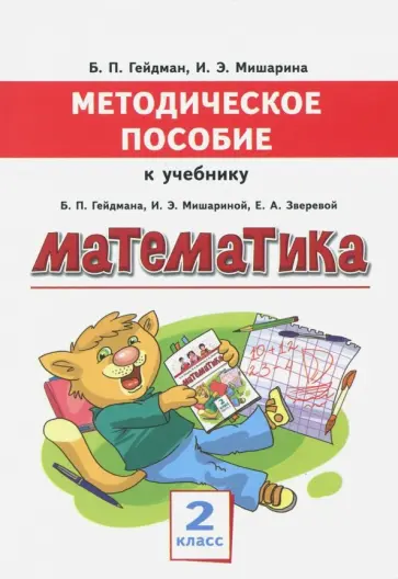 Гейдман, Мишарина - Математика. 2 класс. Методическое пособие к учебнику Б.П. Гейдмана, И.Э. Мишариной, Е.А. Зверевой Гейдман, Мишарина - Математика. 2 класс. Методическое пособие к учебнику Б.П. Гейдмана, И.Э. Мишариной, Е.А. Зверевой обложка книги