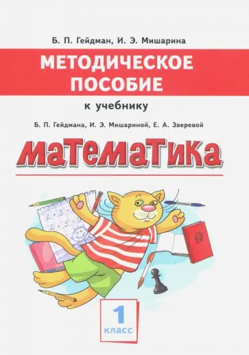 Гейдман, Мишарина - Математика. 1 класс. Методическое пособие к учебнику Б.П. Гейдмана, И.Э. Мишариной, Е.А. Зверевой Гейдман, Мишарина - Математика. 1 класс. Методическое пособие к учебнику Б.П. Гейдмана, И.Э. Мишариной, Е.А. Зверевой обложка книги