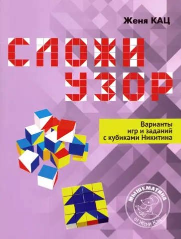 Евгения Кац - Сложи узор. Варианты игр и заданий с кубиками Никитина обложка книги