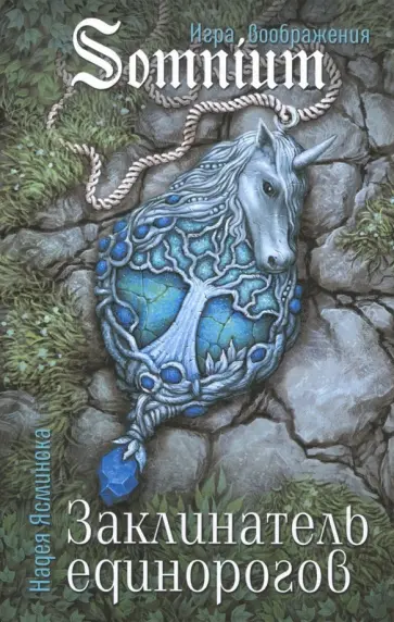 Надея Ясминска - Заклинатель единорогов Надея Ясминска - Заклинатель единорогов обложка книги