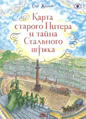 Олег Жданов - Карта старого Питера и тайна Стального штыка обложка книги