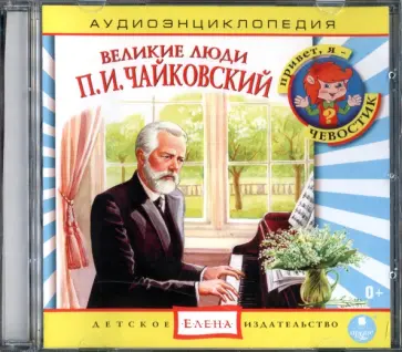 CD Аудиоэнциклопедия. Великие люди. Чайковский П.И. обложка книги